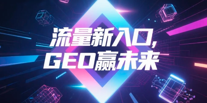 【葫芦岛】中山GEO哪家好？B2B制造业AI获客全攻略